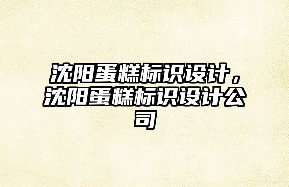 沈陽蛋糕標識設計，沈陽蛋糕標識設計公司