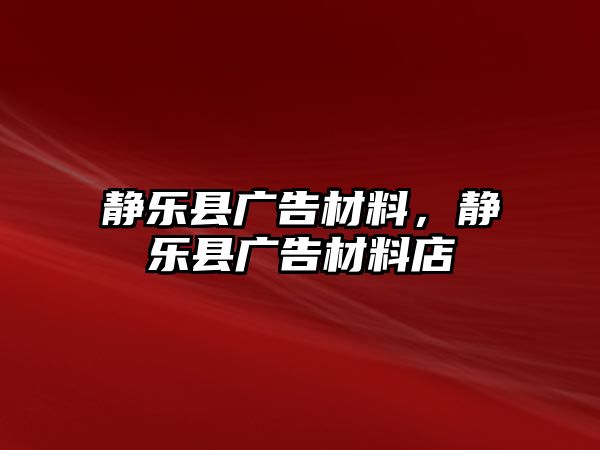 靜樂縣廣告材料，靜樂縣廣告材料店