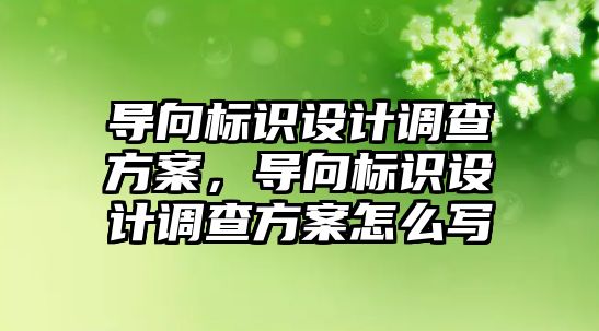 導向標識設計調查方案，導向標識設計調查方案怎么寫