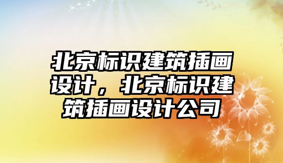 北京標(biāo)識建筑插畫設(shè)計，北京標(biāo)識建筑插畫設(shè)計公司