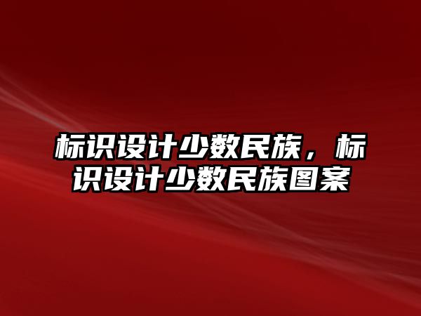 標識設計少數民族，標識設計少數民族圖案