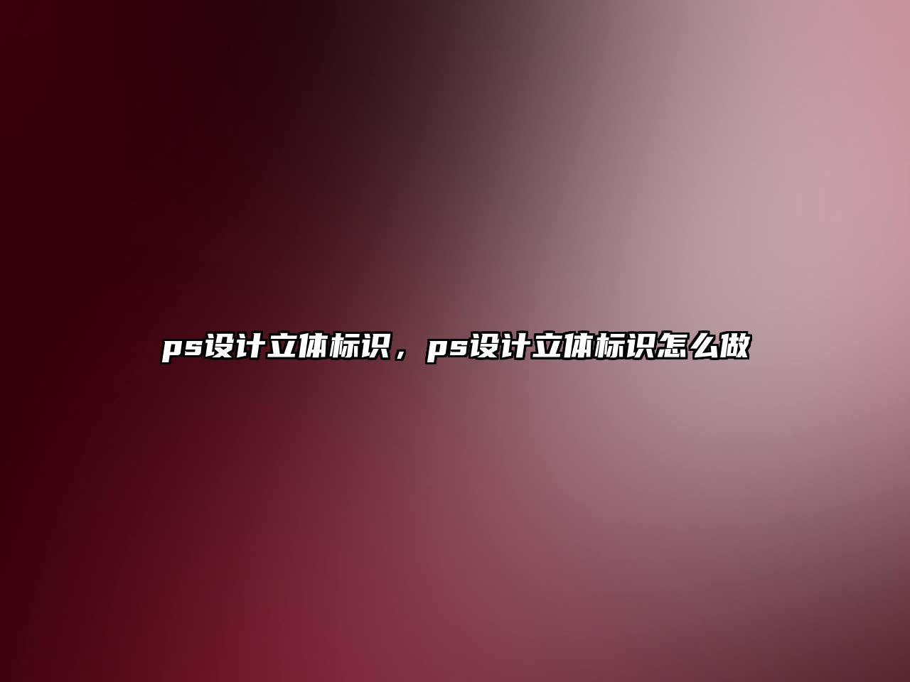 ps設計立體標識，ps設計立體標識怎么做