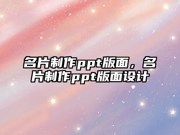 名片制作ppt版面，名片制作ppt版面設(shè)計