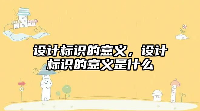 設(shè)計標識的意義，設(shè)計標識的意義是什么