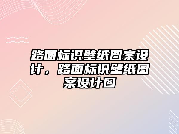 路面標(biāo)識壁紙圖案設(shè)計，路面標(biāo)識壁紙圖案設(shè)計圖