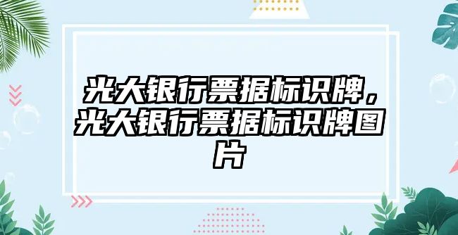 光大銀行票據(jù)標識牌，光大銀行票據(jù)標識牌圖片