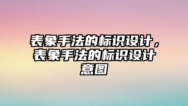 表象手法的標(biāo)識設(shè)計(jì)，表象手法的標(biāo)識設(shè)計(jì)意圖