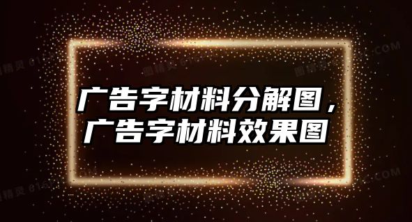 廣告字材料分解圖，廣告字材料效果圖