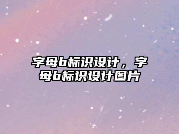 字母b標識設計，字母b標識設計圖片