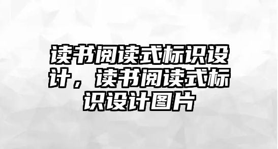 讀書閱讀式標識設計，讀書閱讀式標識設計圖片