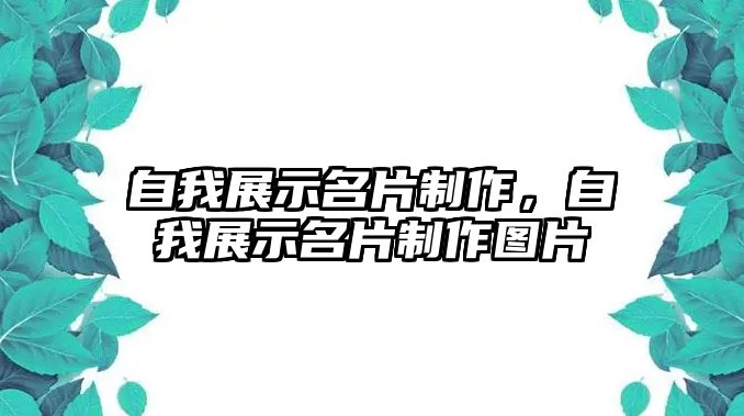 自我展示名片制作，自我展示名片制作圖片