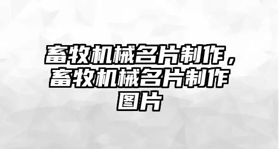 畜牧機械名片制作，畜牧機械名片制作圖片