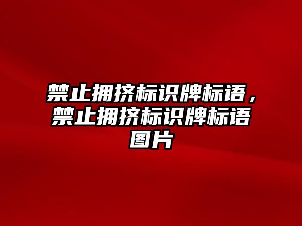 禁止擁擠標識牌標語，禁止擁擠標識牌標語圖片