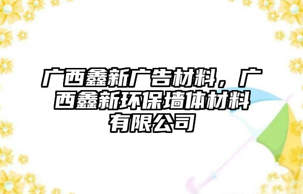 廣西鑫新廣告材料，廣西鑫新環(huán)保墻體材料有限公司