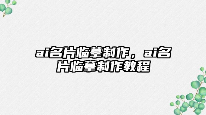 ai名片臨摹制作，ai名片臨摹制作教程