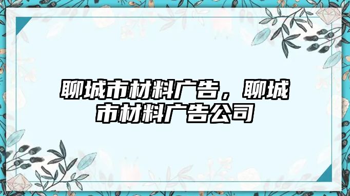 聊城市材料廣告，聊城市材料廣告公司