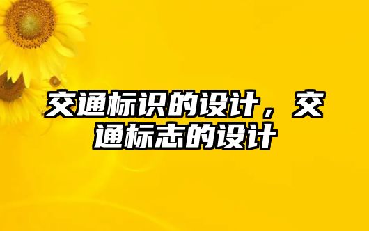 交通標(biāo)識的設(shè)計，交通標(biāo)志的設(shè)計