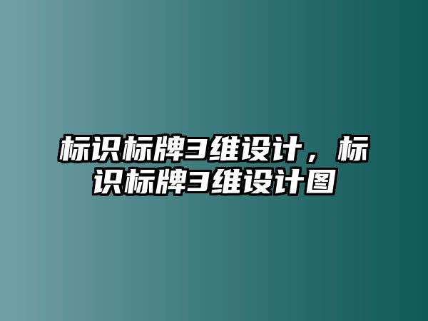 標(biāo)識標(biāo)牌3維設(shè)計(jì)，標(biāo)識標(biāo)牌3維設(shè)計(jì)圖