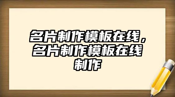 名片制作模板在線，名片制作模板在線制作