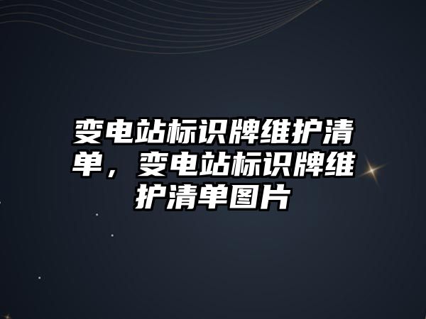 變電站標(biāo)識牌維護清單，變電站標(biāo)識牌維護清單圖片