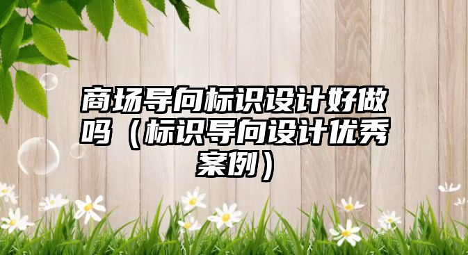 商場導向標識設計好做嗎（標識導向設計優(yōu)秀案例）