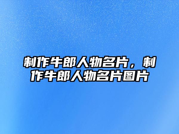 制作牛郎人物名片，制作牛郎人物名片圖片