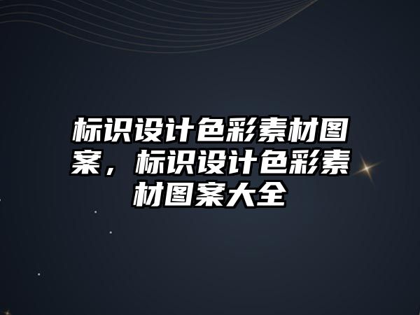 標識設計色彩素材圖案，標識設計色彩素材圖案大全