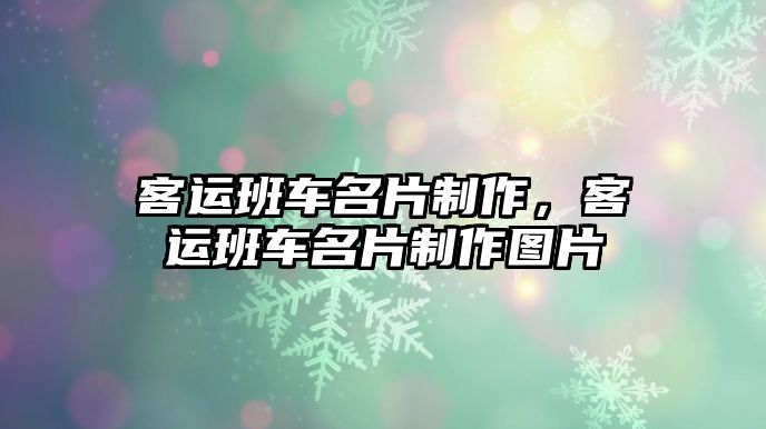 客運班車名片制作，客運班車名片制作圖片