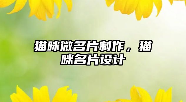 貓咪微名片制作，貓咪名片設(shè)計