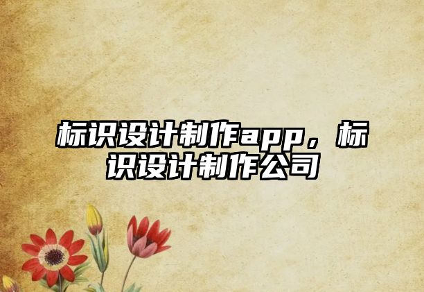 標識設計制作app，標識設計制作公司