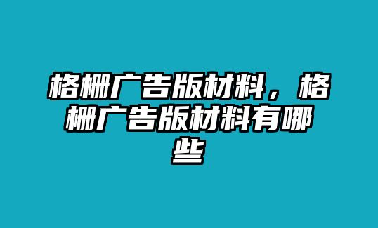 格柵廣告版材料，格柵廣告版材料有哪些