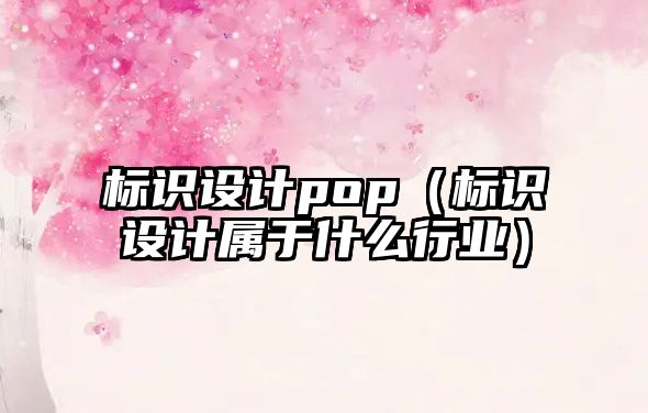 標識設計pop（標識設計屬于什么行業(yè)）