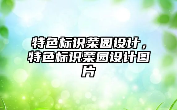 特色標識菜園設計，特色標識菜園設計圖片