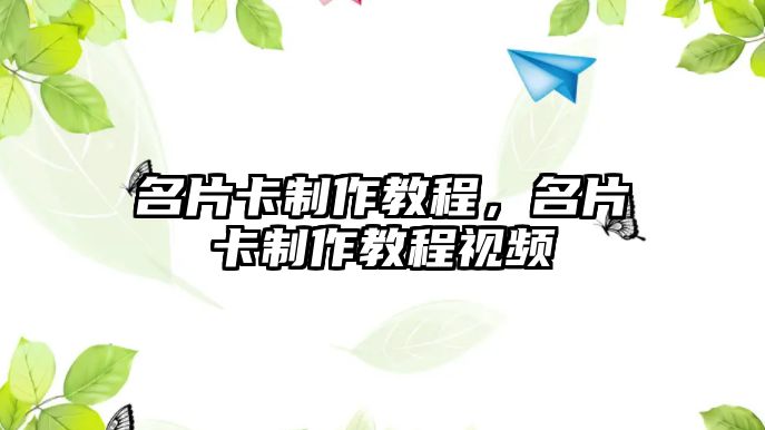 名片卡制作教程，名片卡制作教程視頻