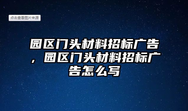 園區(qū)門頭材料招標(biāo)廣告，園區(qū)門頭材料招標(biāo)廣告怎么寫