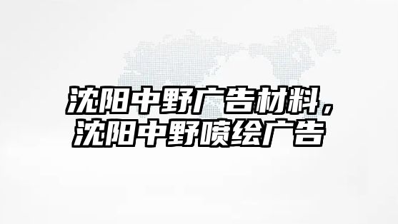 沈陽中野廣告材料，沈陽中野噴繪廣告