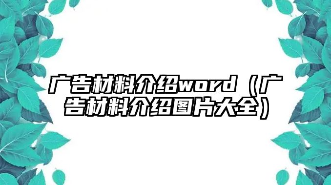 廣告材料介紹word（廣告材料介紹圖片大全）