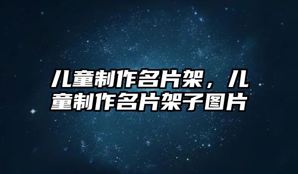 兒童制作名片架，兒童制作名片架子圖片