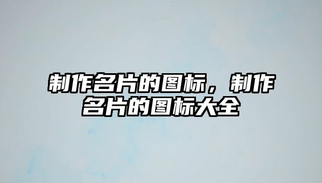 制作名片的圖標(biāo)，制作名片的圖標(biāo)大全