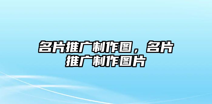 名片推廣制作圖，名片推廣制作圖片