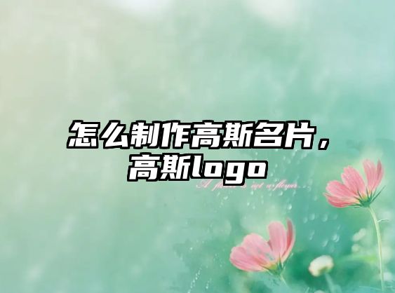 怎么制作高斯名片，高斯logo