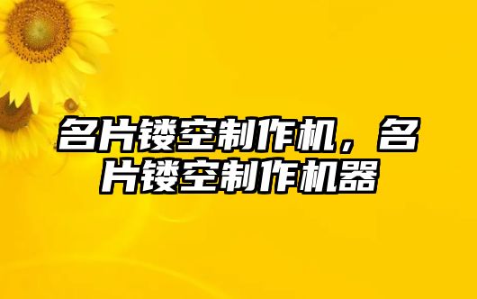 名片鏤空制作機，名片鏤空制作機器