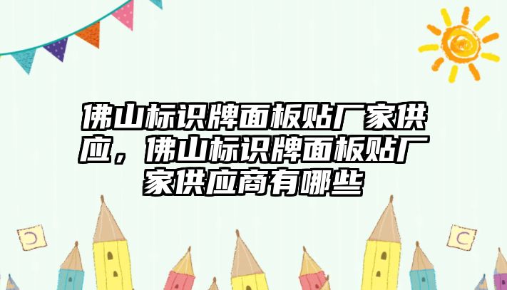 佛山標識牌面板貼廠家供應，佛山標識牌面板貼廠家供應商有哪些