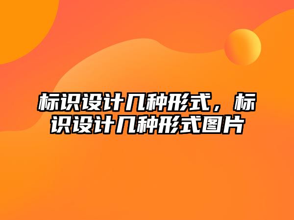 標識設計幾種形式，標識設計幾種形式圖片