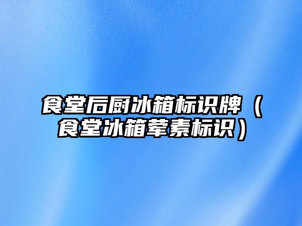 食堂后廚冰箱標識牌（食堂冰箱葷素標識）