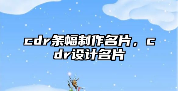 cdr條幅制作名片，cdr設(shè)計(jì)名片