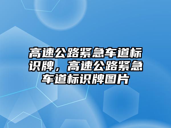 高速公路緊急車道標(biāo)識牌，高速公路緊急車道標(biāo)識牌圖片