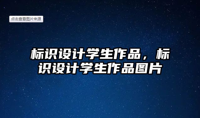 標識設計學生作品，標識設計學生作品圖片