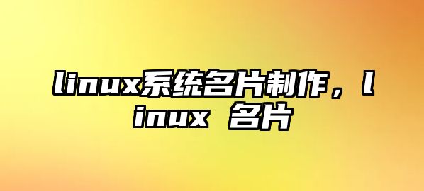 linux系統(tǒng)名片制作，linux 名片