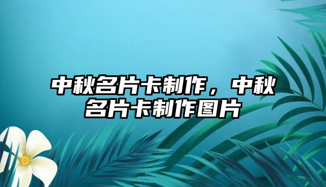 中秋名片卡制作，中秋名片卡制作圖片